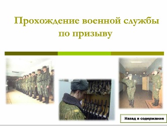 Реферат: О военной службе в РФ